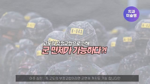 () 부정교합으로 보험적용 군 면제까지? | 오해와 루머 팩트체크 해드립니다