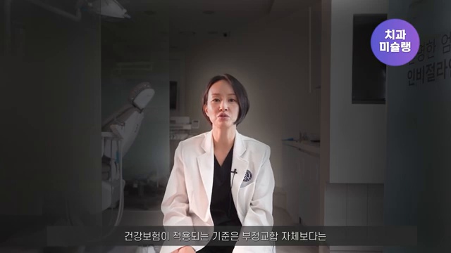 () 부정교합으로 보험적용 군 면제까지? | 오해와 루머 팩트체크 해드립니다